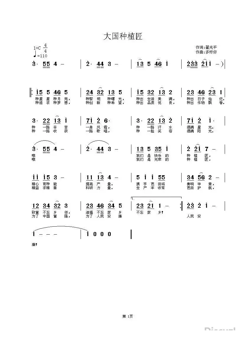 大国种植匠（翟光平词 杜洪宁曲）