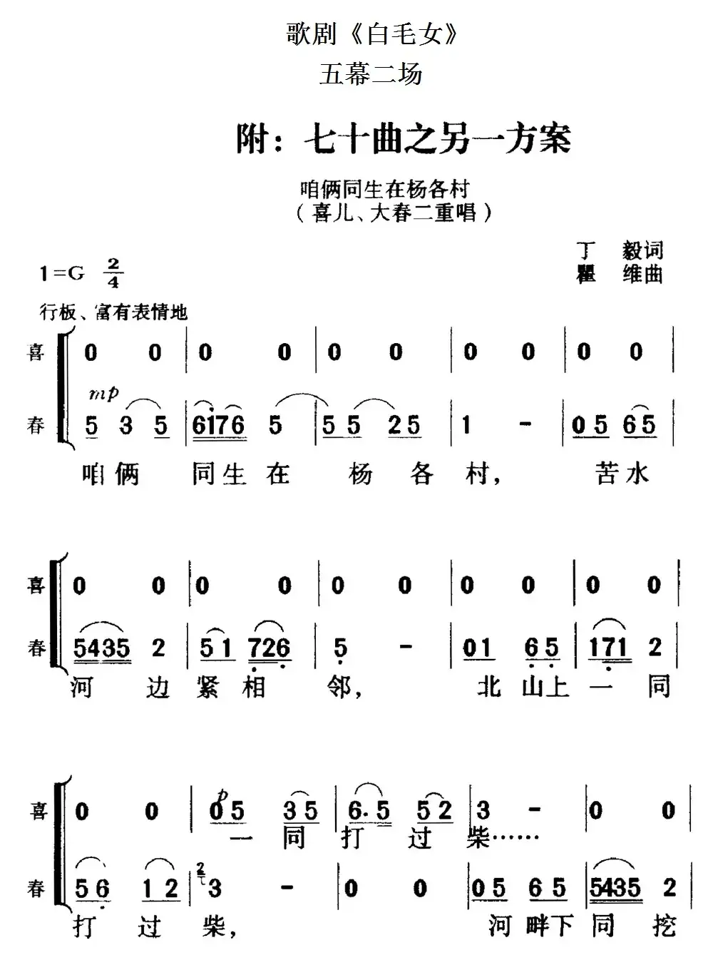 歌剧《白毛女》全剧之第七十曲之另一方案（五幕二场）