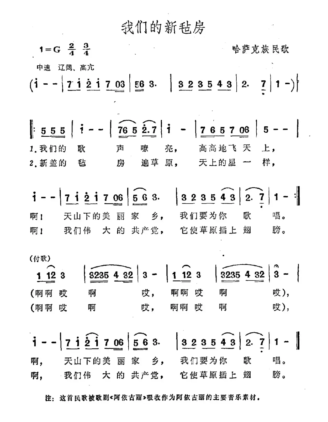 我们的新毡房（哈萨克族民歌）