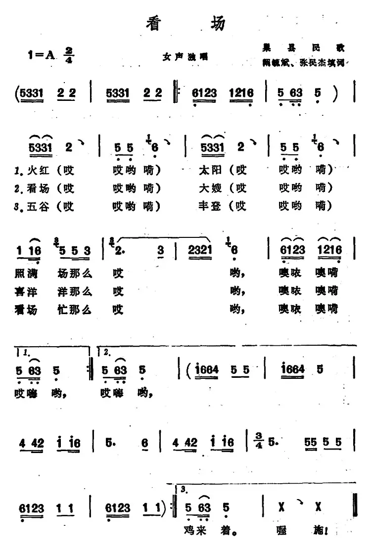 看场 （安徽巢县民歌）