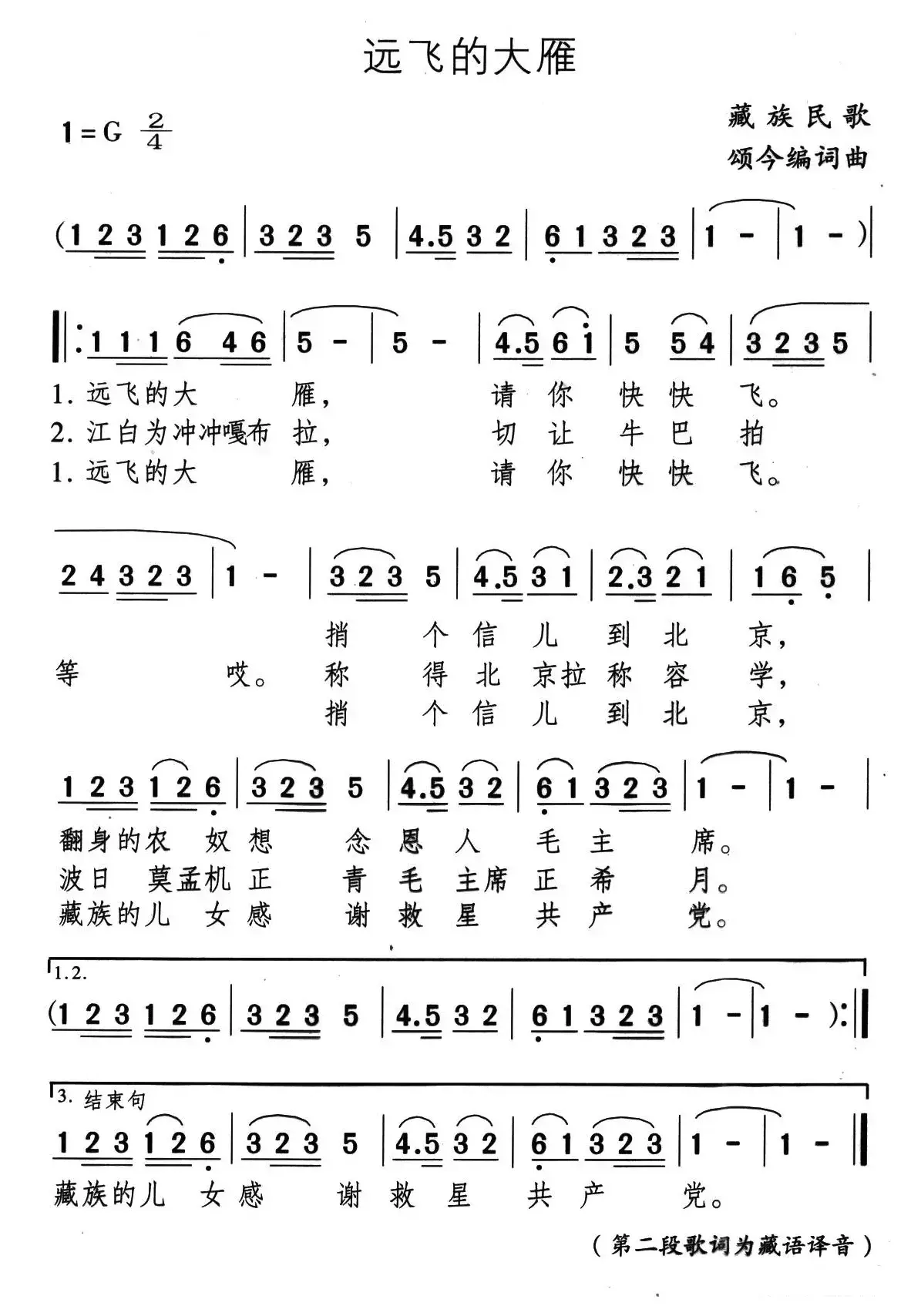 远飞的大雁（藏族民歌、颂今编词曲）