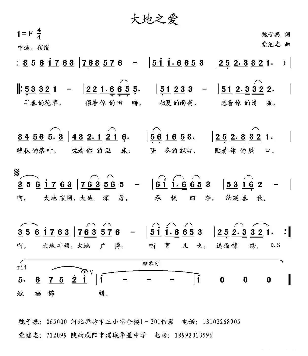 大地之爱 （魏子振词 党继志曲）