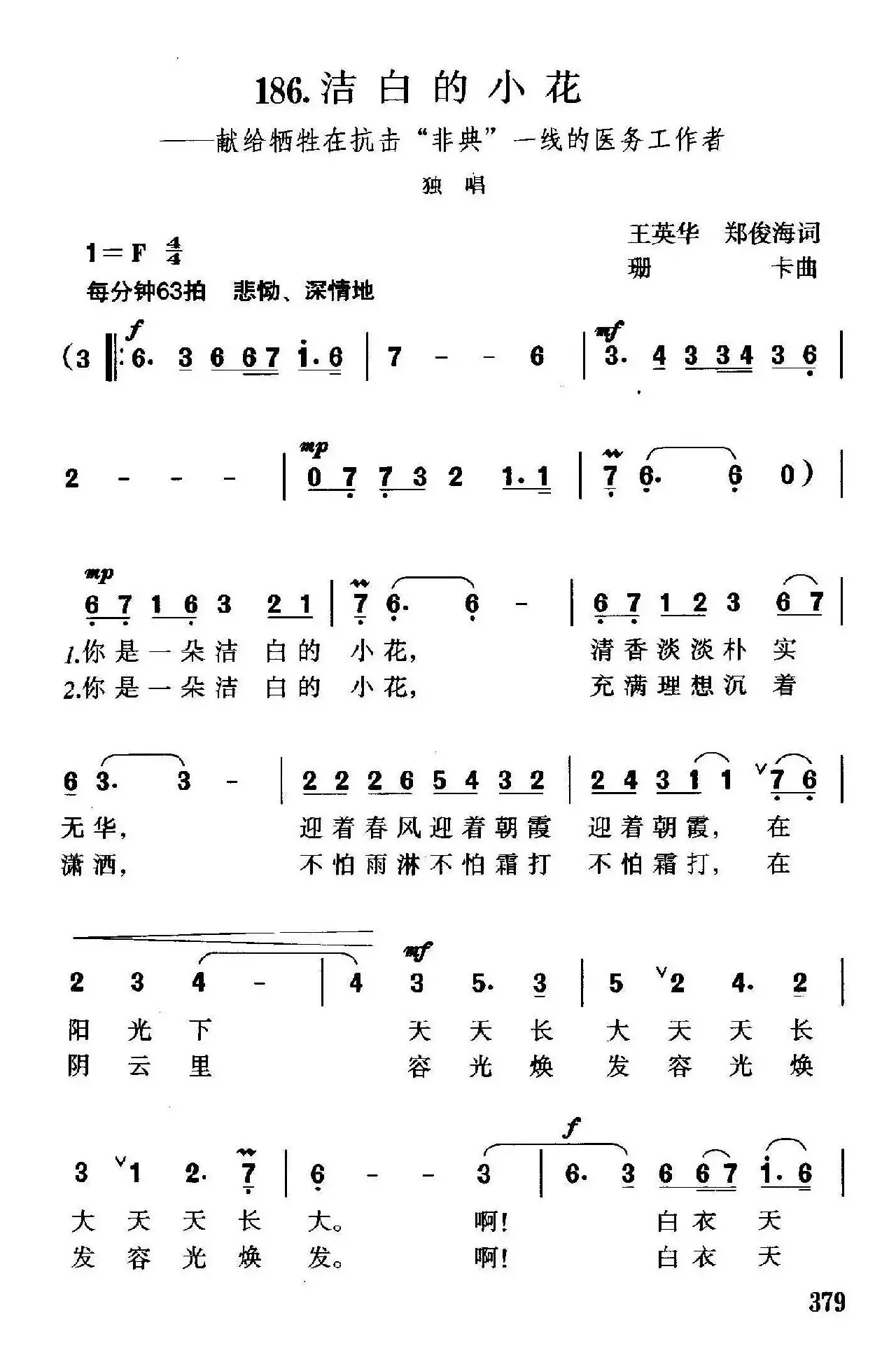 洁白的小花（献给牺牲在抗击“非典”一线的医务工作者）