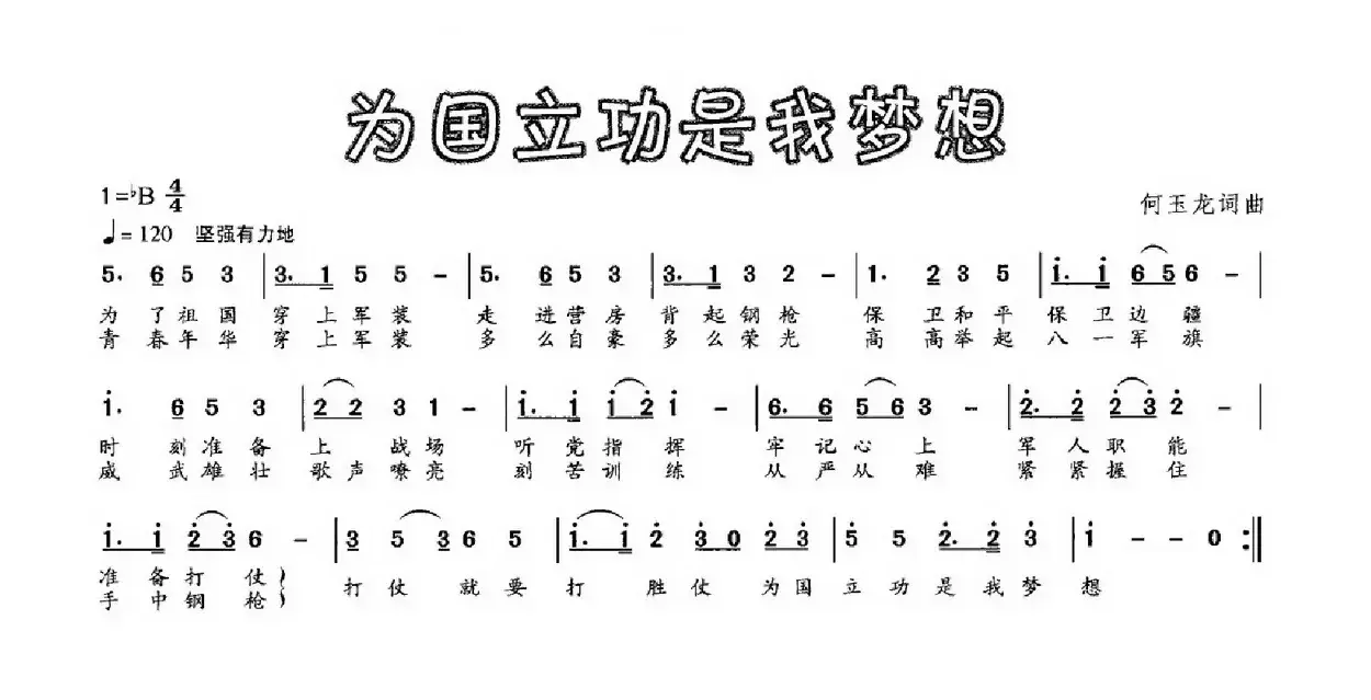 为国立功是我梦想