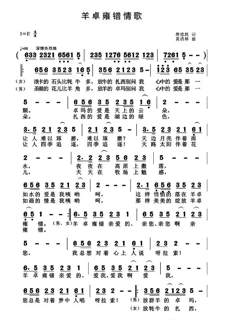 羊卓雍错情歌（詹德胜词 黄清林曲）