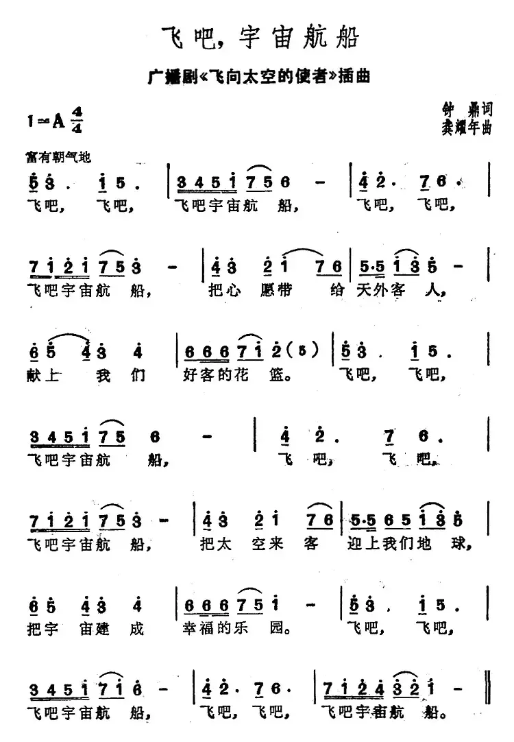 飞吧，宇宙航船（广播剧《飞向太空的使者》插曲）