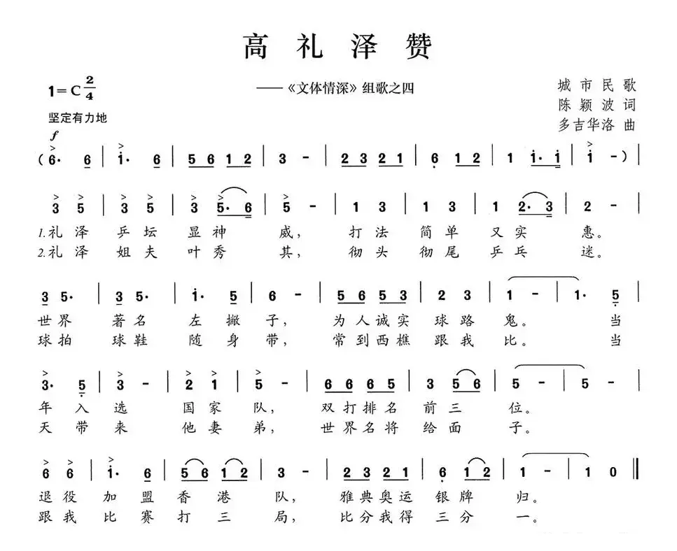 高礼泽赞（《文体情深》组歌之四）