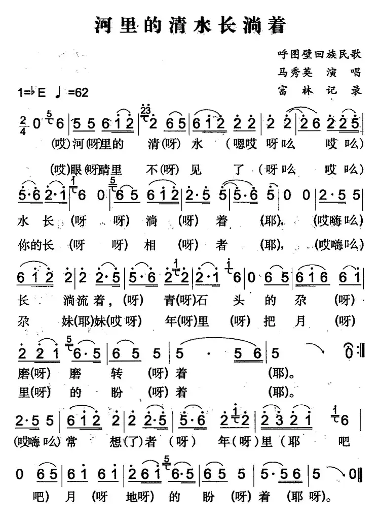 河里的清水长淌着（呼图壁回族民歌）