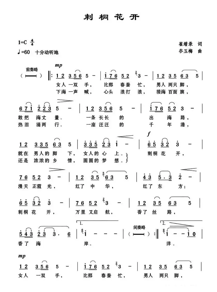 刺桐花开（崔增录词 谷玉梅曲）