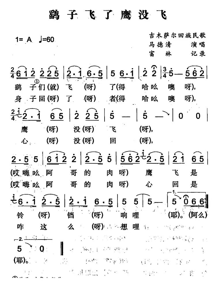 鹞子飞了鹰没飞（吉木萨尔回族民歌）