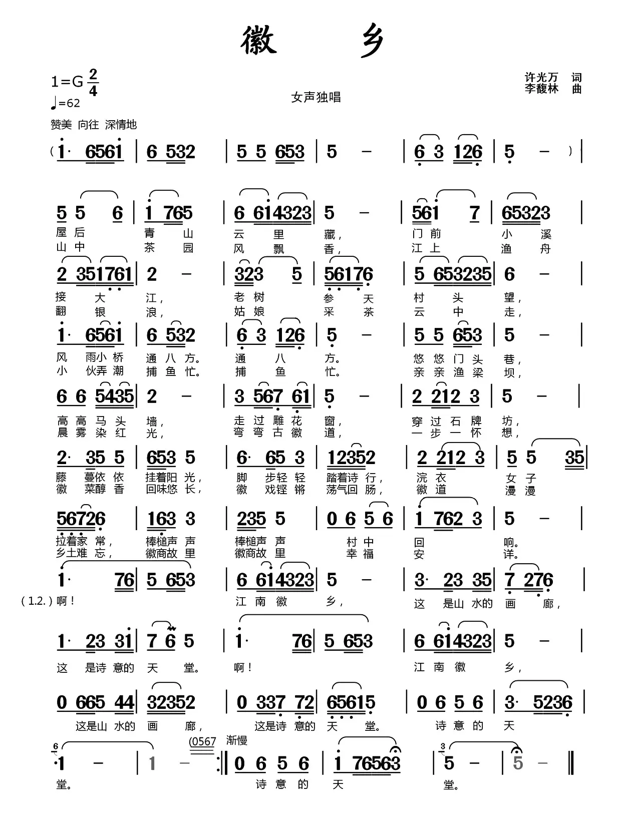 徽乡（许光万词 李馥林曲）