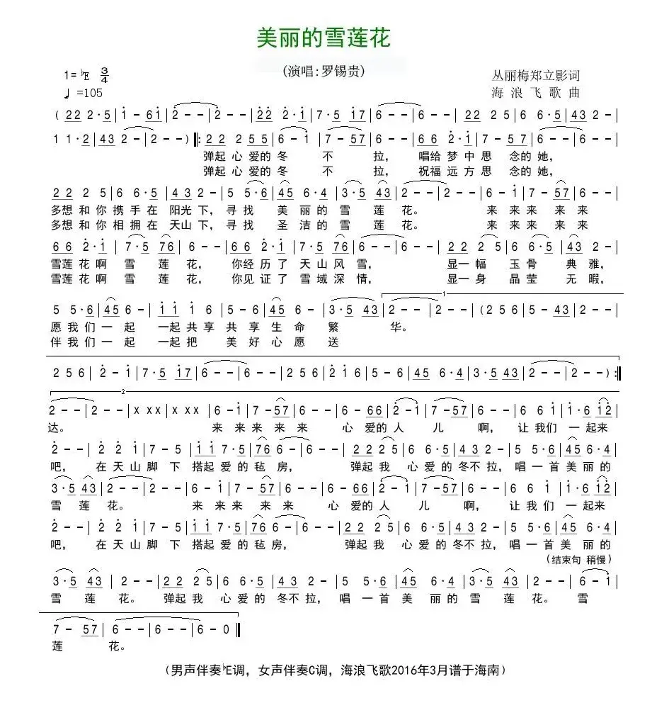 美丽的雪莲花（从丽梅 郑立影词 海浪飞歌曲）