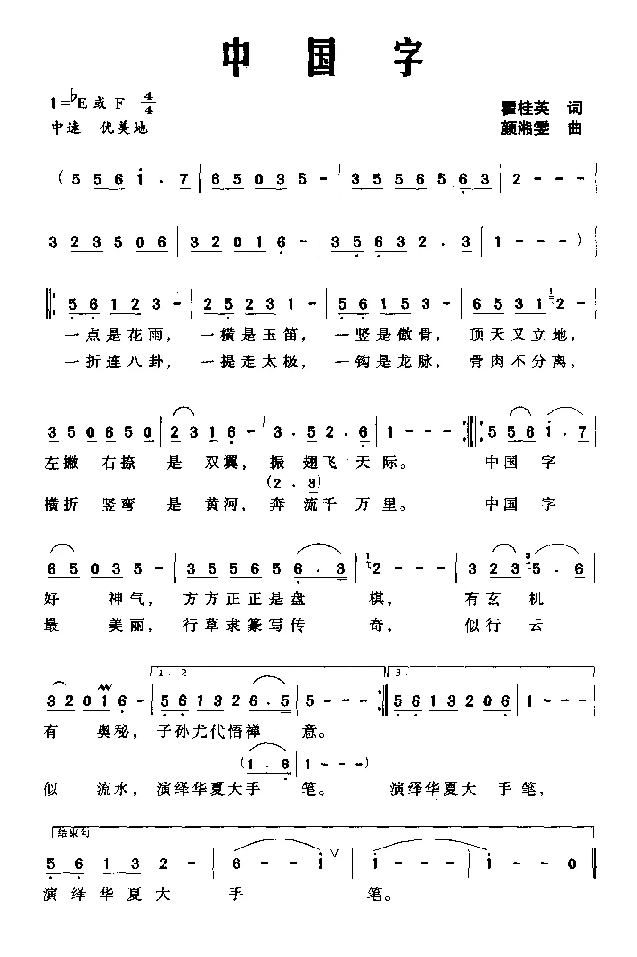 中国字（翟桂英词 颜湘雯曲）