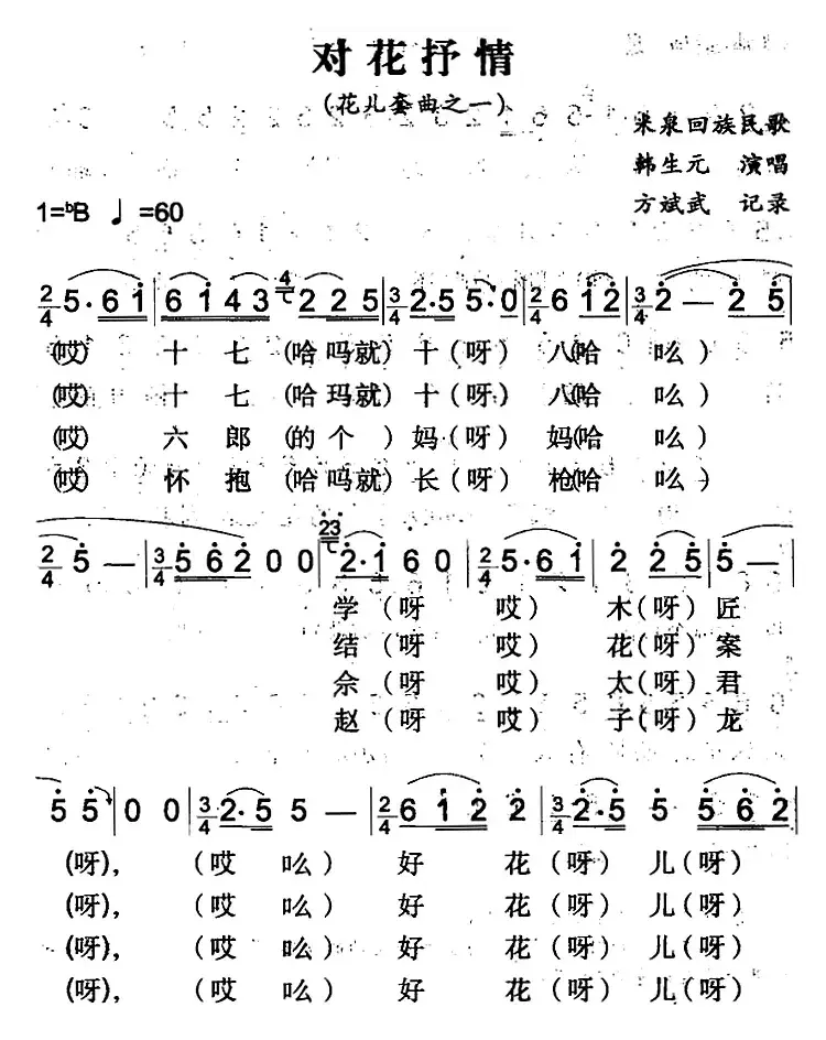 对花抒情（米泉回族民歌）