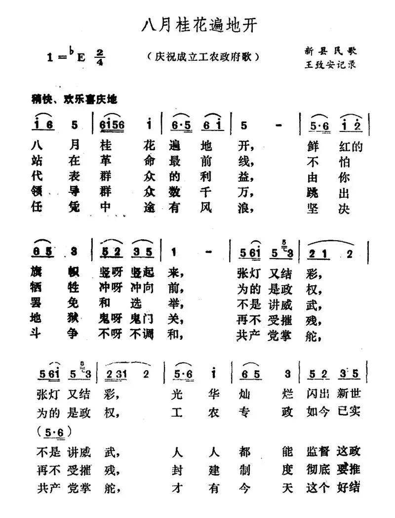 八月桂花遍地开（河南新县民歌、王致安记录）