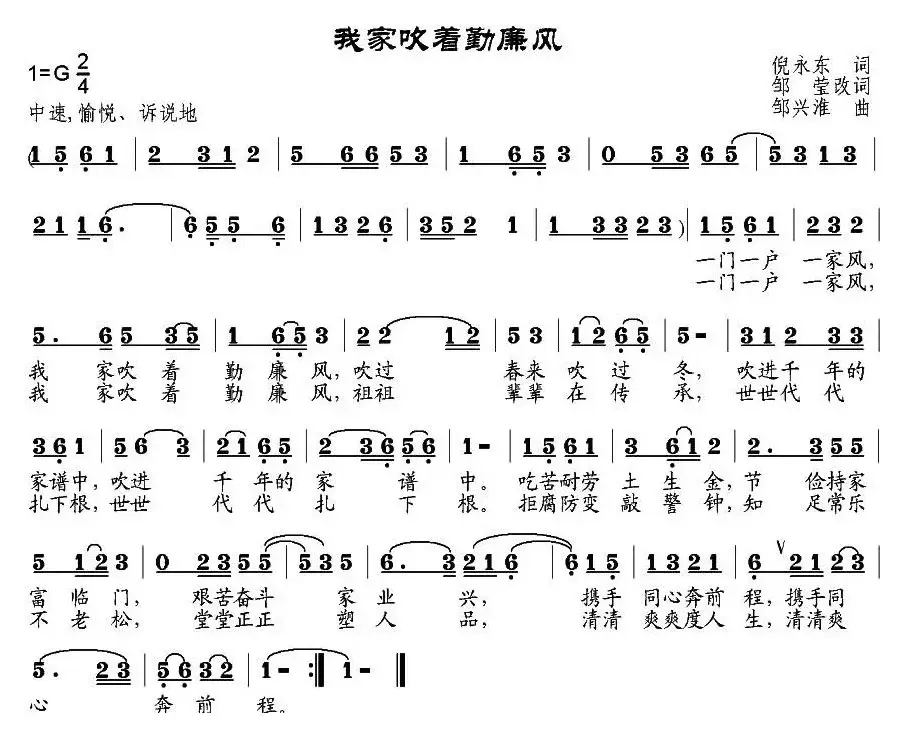 我家吹着勤廉风（倪永东作词、邹莹改词词 邹兴淮曲）