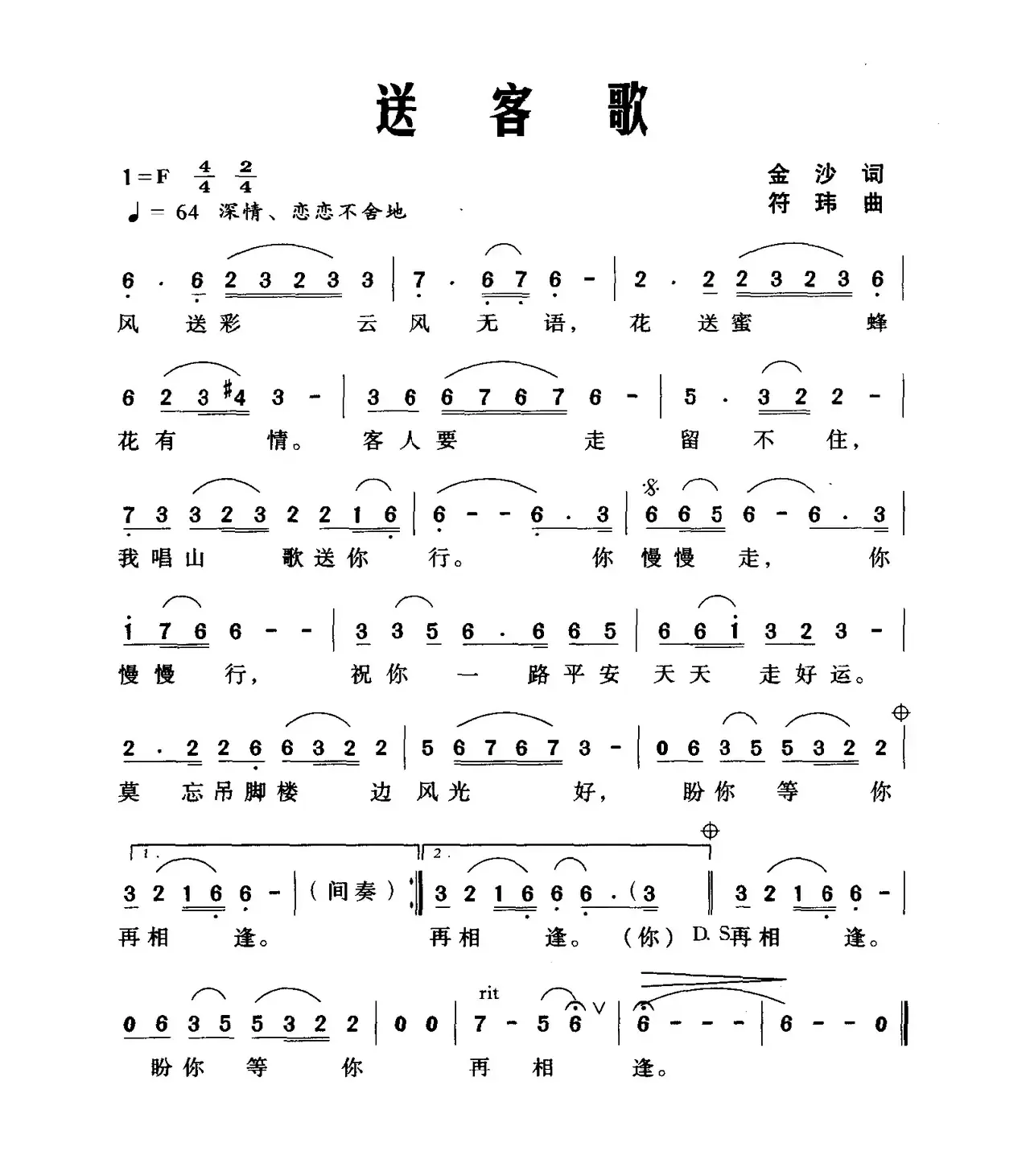 送客歌（金沙词 符伟曲）