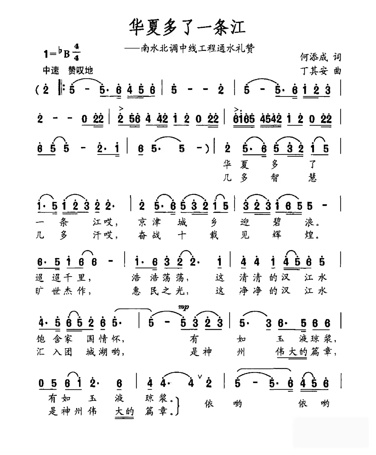 华夏多了一条江（南水北调中线工程通水礼赞）