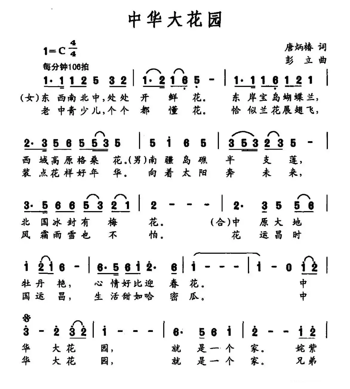 中华大花园（唐炳椿词 彭立曲）