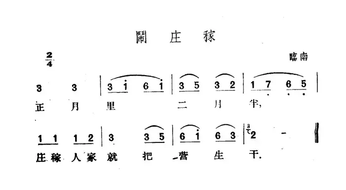 闹庄稼