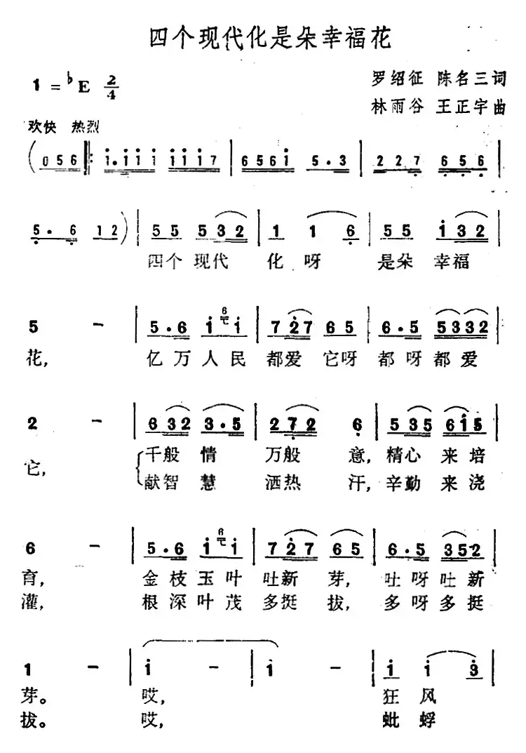 四个现代化是朵幸福花 