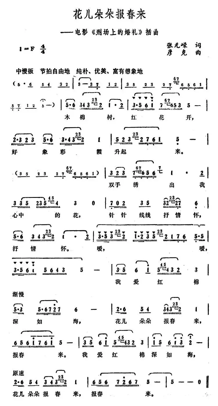 花儿朵朵报春来（电影《刑场上的婚礼》插曲）