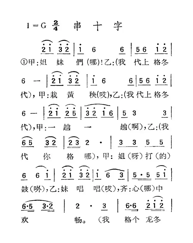 苏北小调：串十字