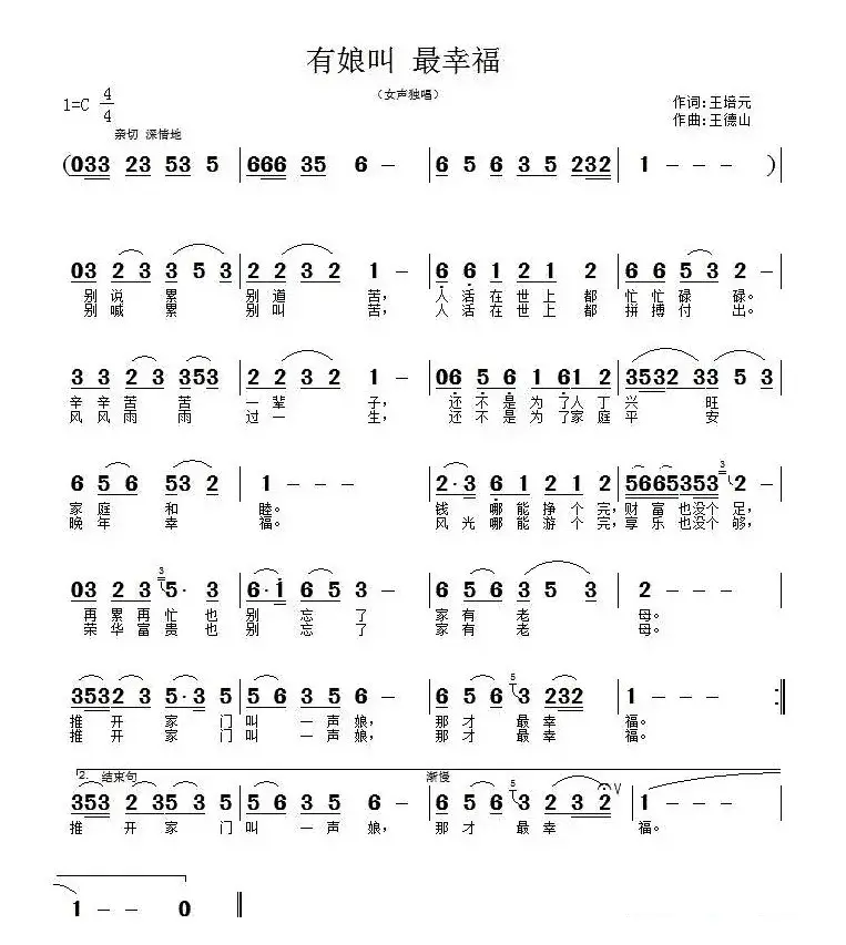 有娘叫 最幸福（王培元词 王德山曲）