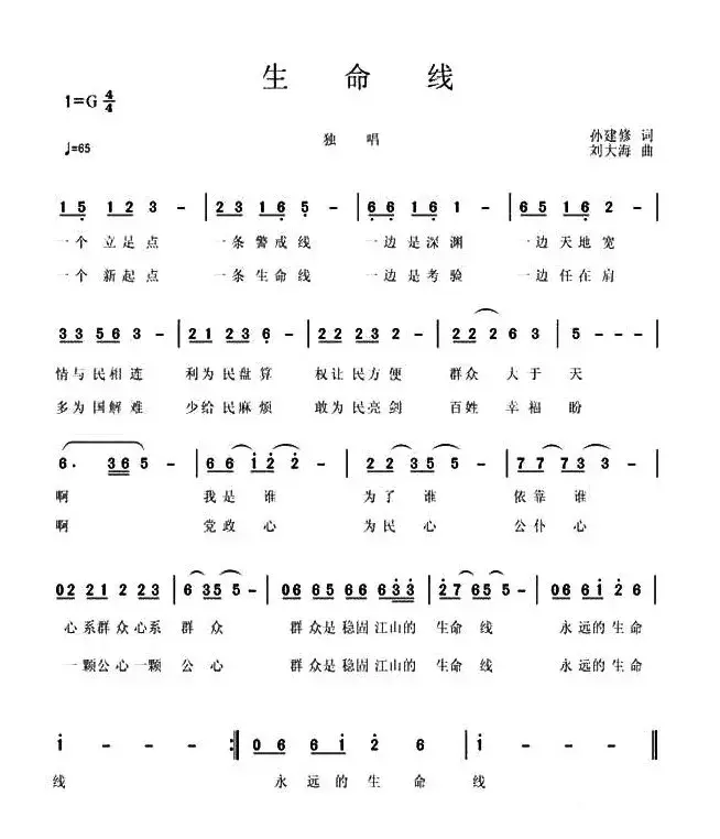 生命线（孙建修词 刘大海曲）