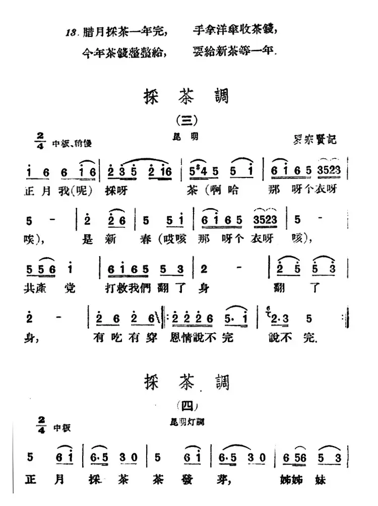 采茶调5首（云南民歌）