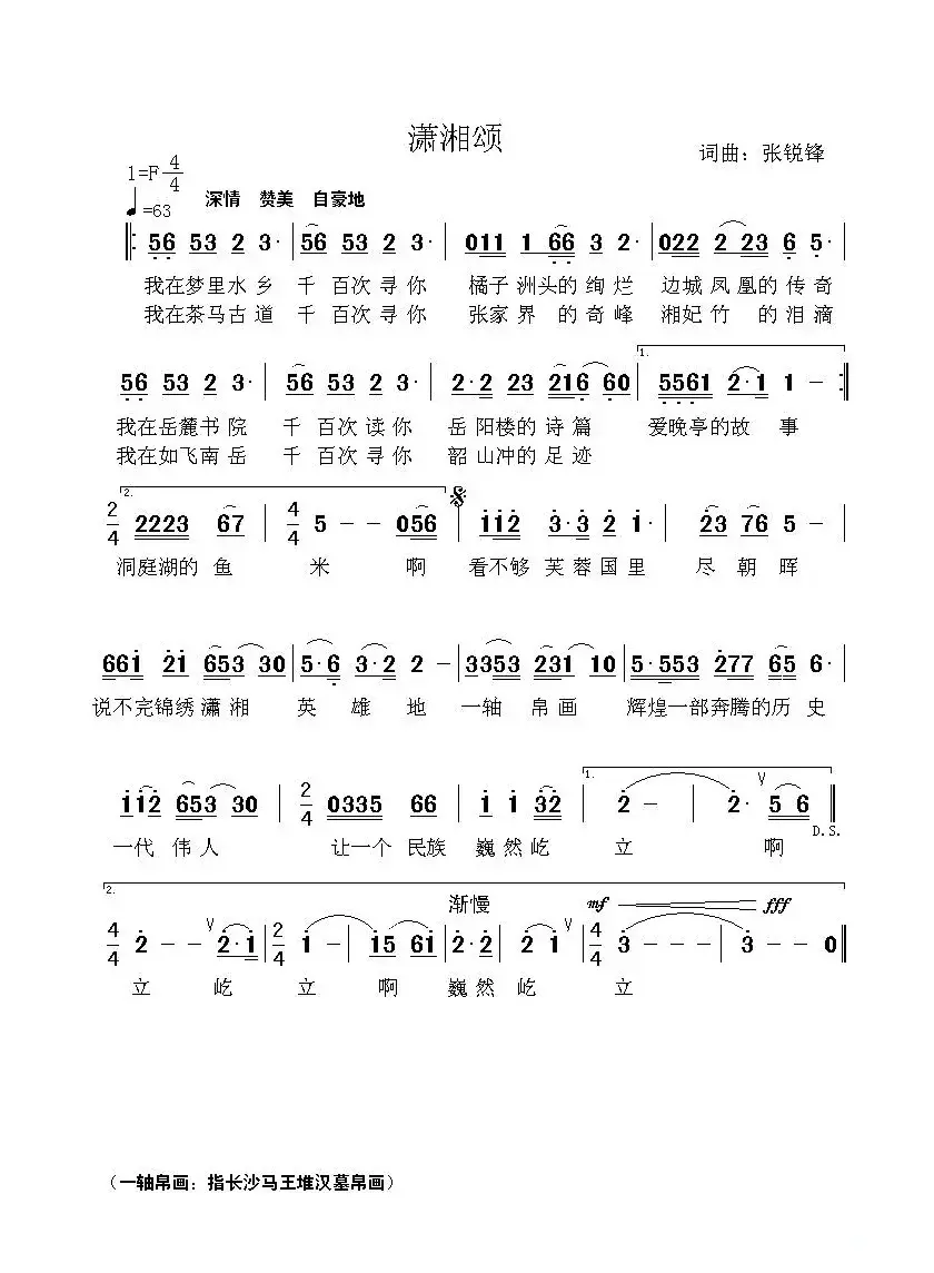 潇湘颂（张锐锋词 张锐锋曲）