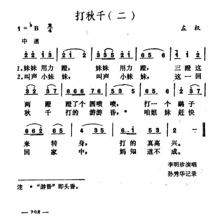 打秋千（3首）（山西左权小花戏）