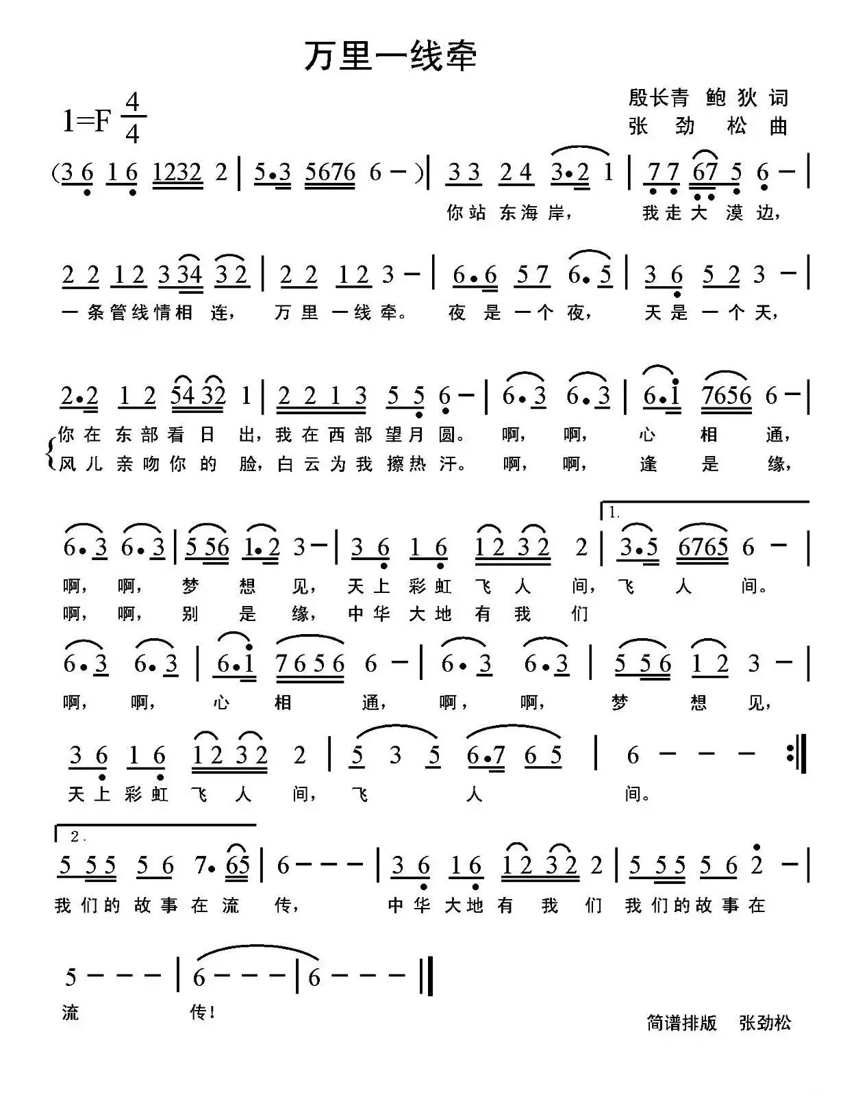 万里一线牵（殷长青 鲍狄词 张劲松曲）