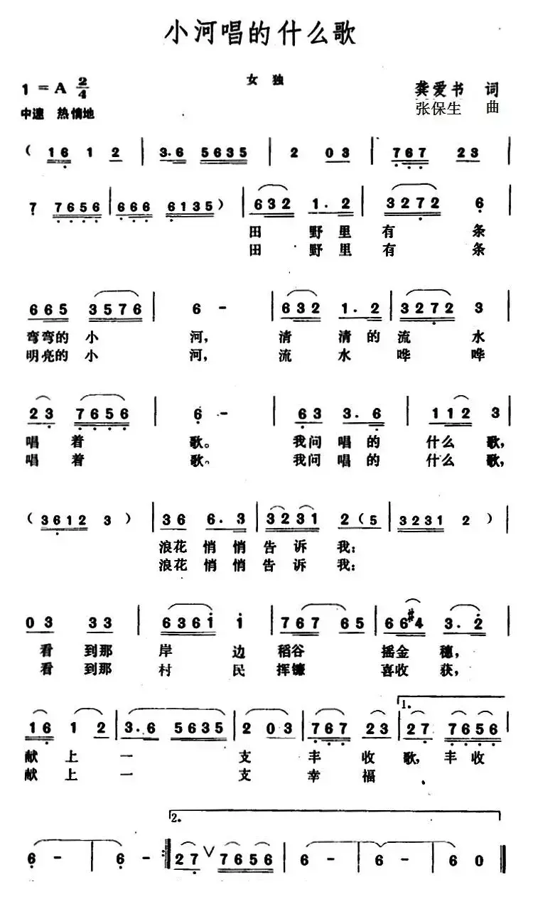 小河唱的什么歌 