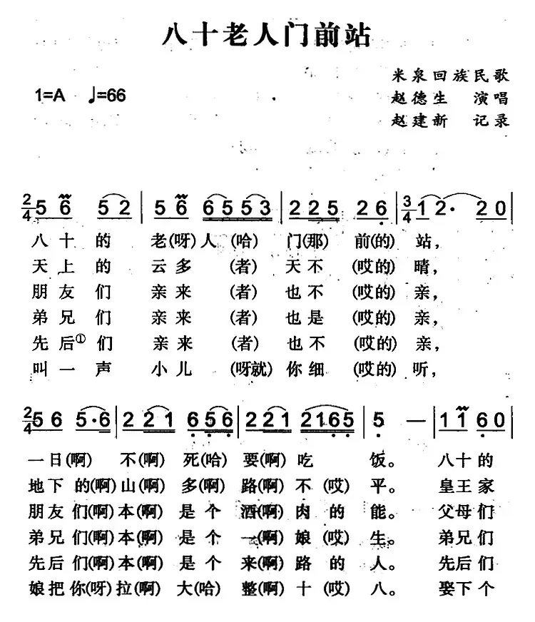 八十老人门前站（米泉回族民歌）