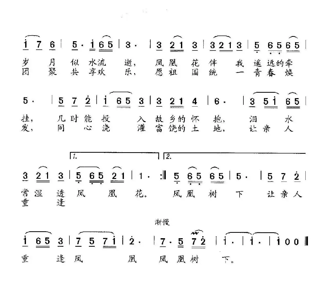 凤凰花（林丽芳词 石玉泉曲）