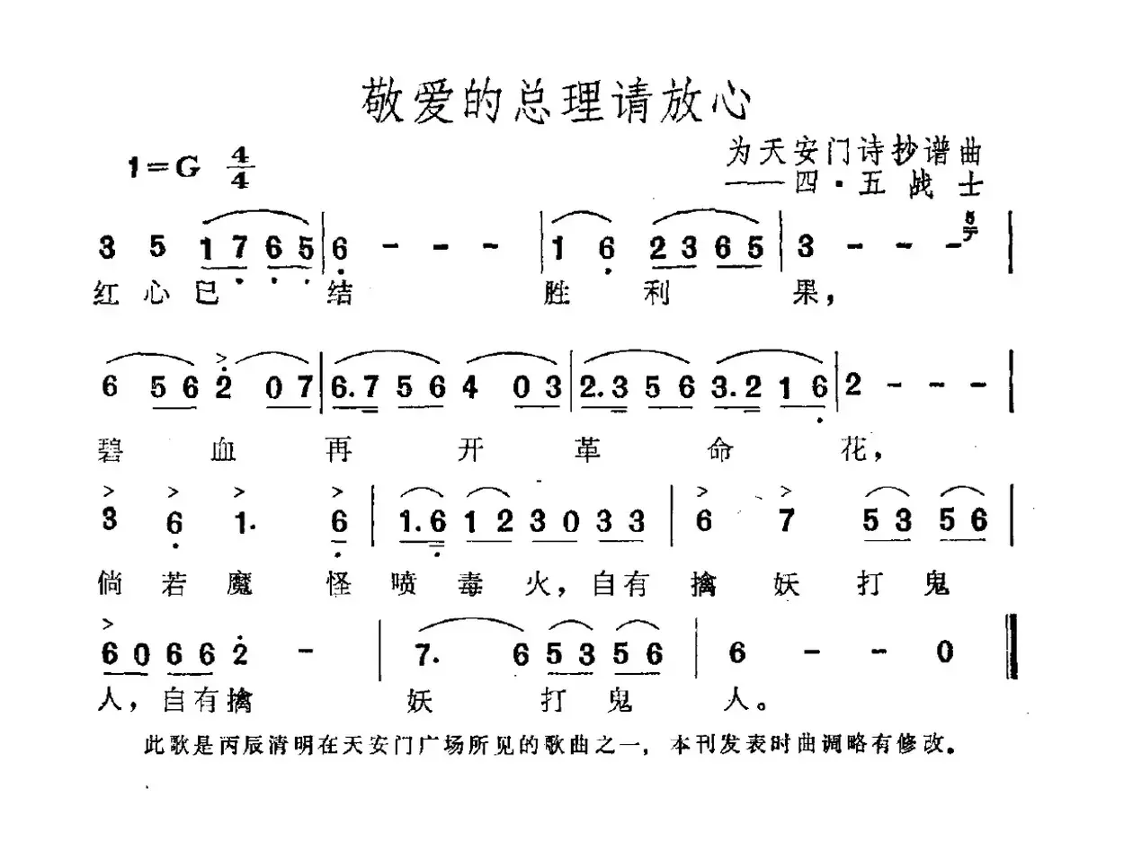 敬爱的总理请放心（为天安门诗抄谱曲）