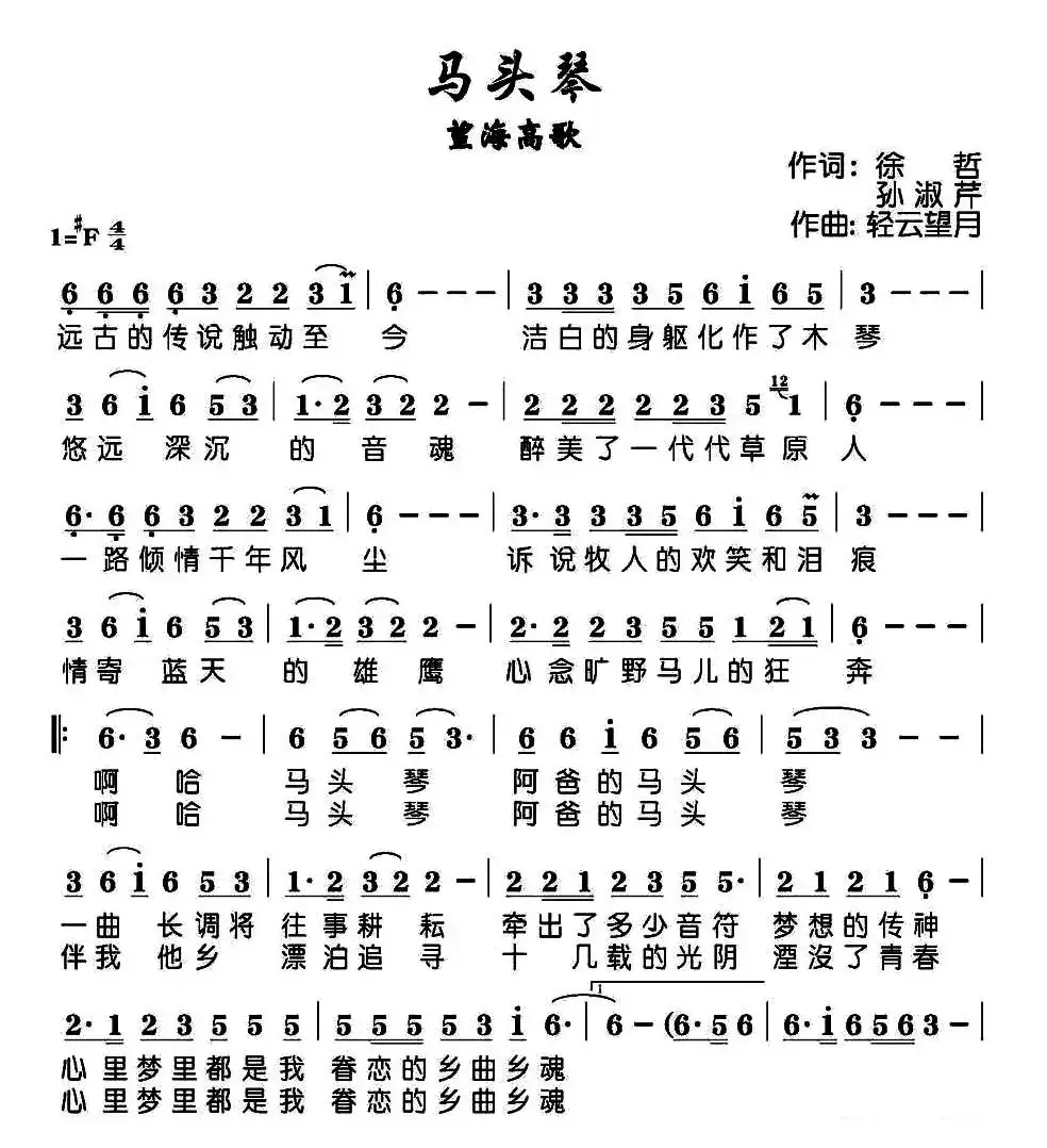 马头琴（徐哲 孙淑芹词 轻云望月曲）