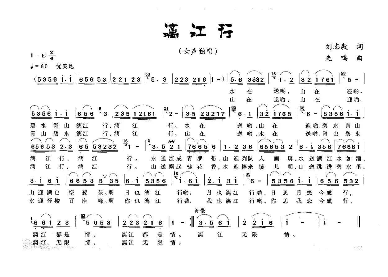 漓江行（刘志毅词 先鸣曲）