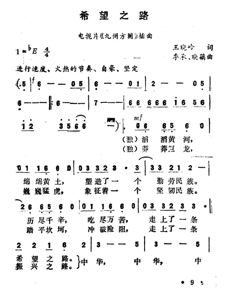 希望之路（电视片《九州方圆》插曲）