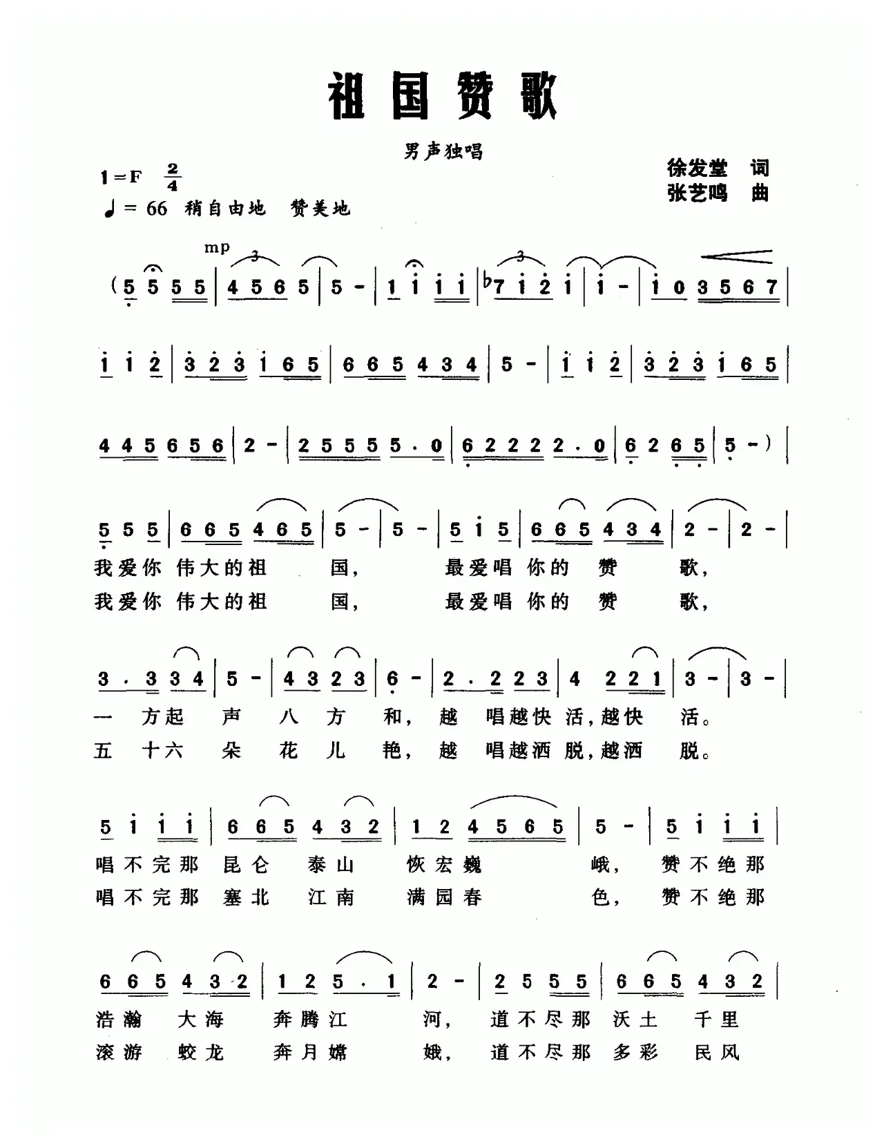 祖国赞歌（徐发堂词 张艺鸣曲）