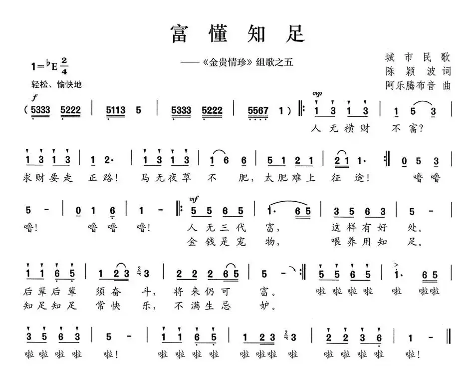 富懂知足（《金贵情珍》组歌之五）