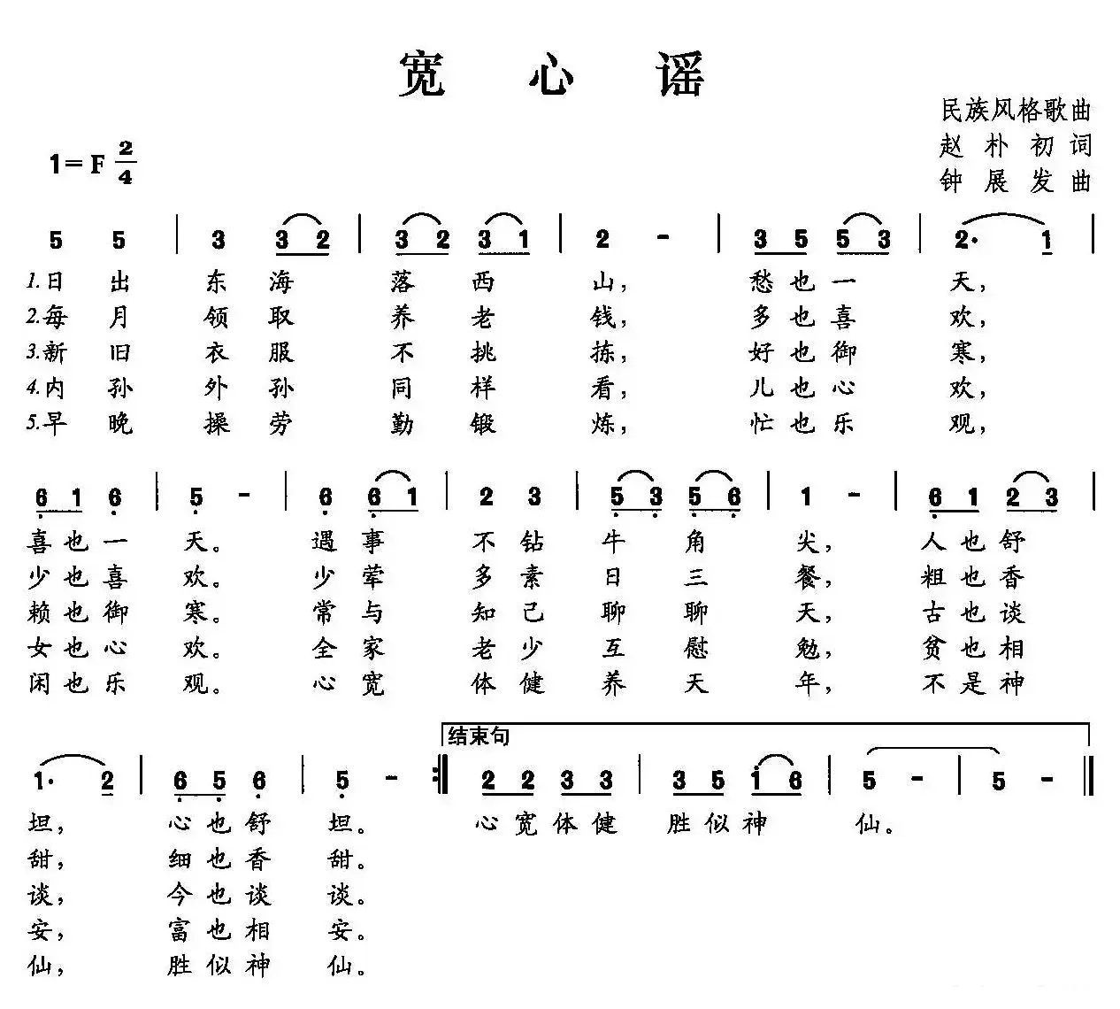 宽心谣（赵朴初词 钟展发曲）