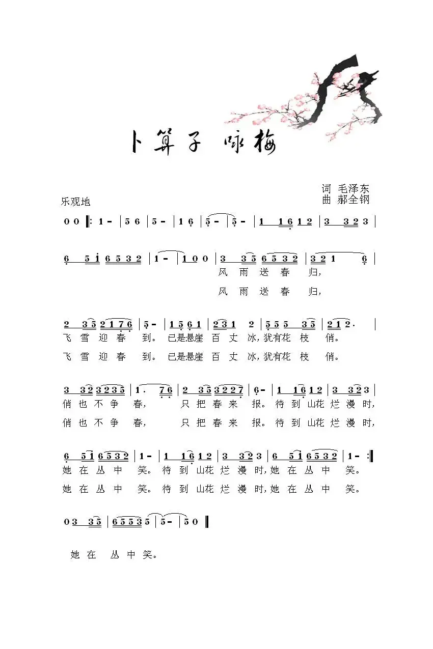 卜算子·咏梅（毛泽东词 郝全钢曲）