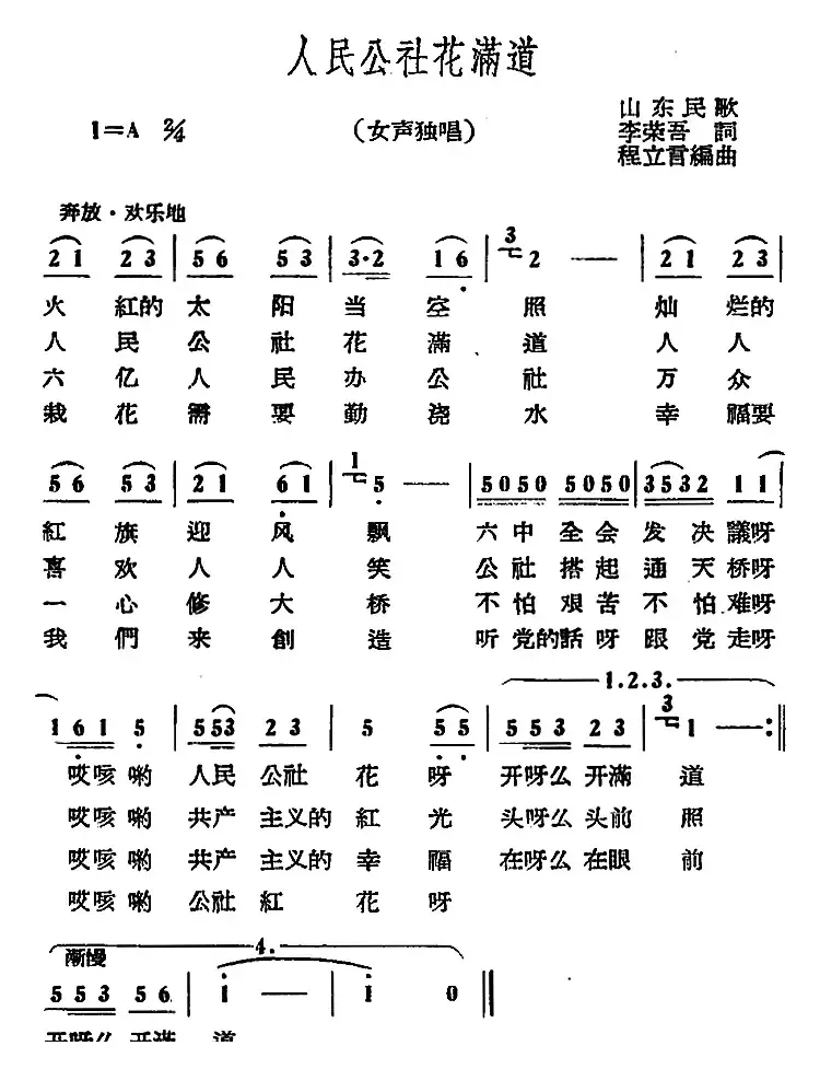 人民公社花满道 