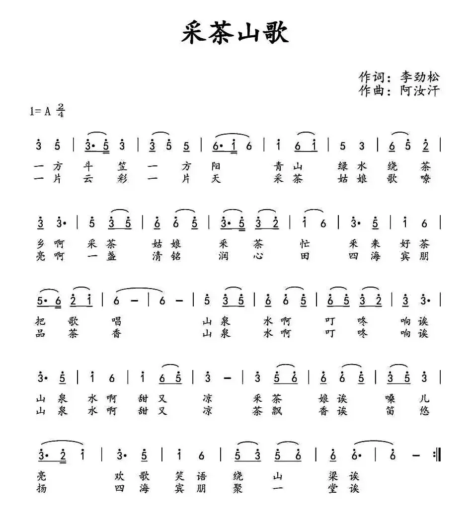 采茶山歌（李劲松词 阿汝汗曲）