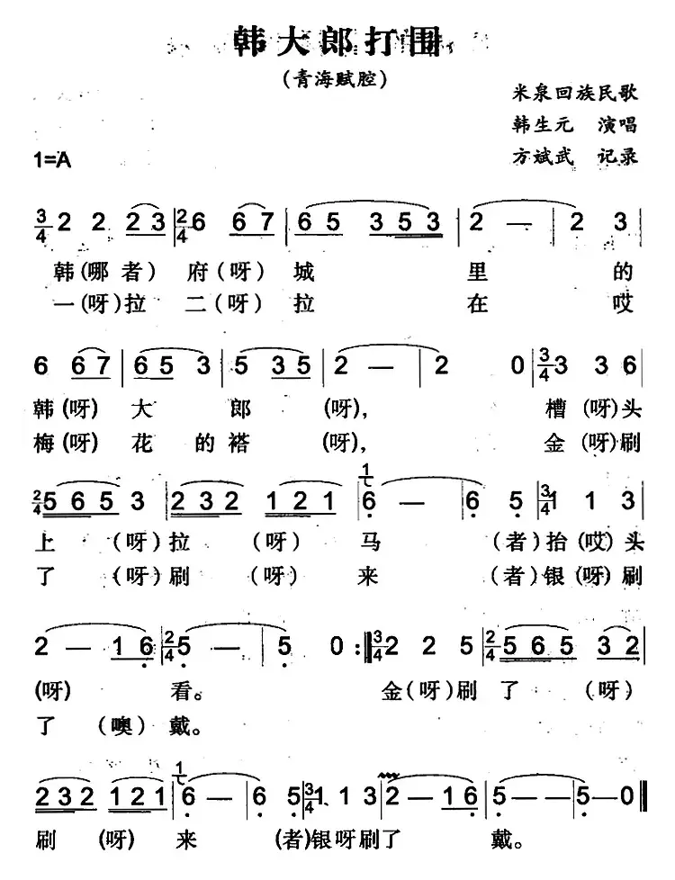 韩大郎打围（米泉回族民歌）