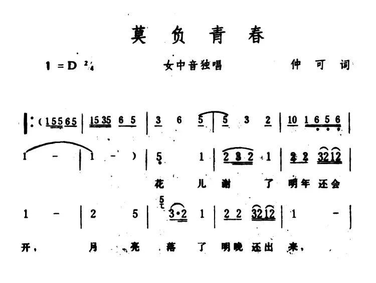 莫负青春（仲可词 生茂曲）