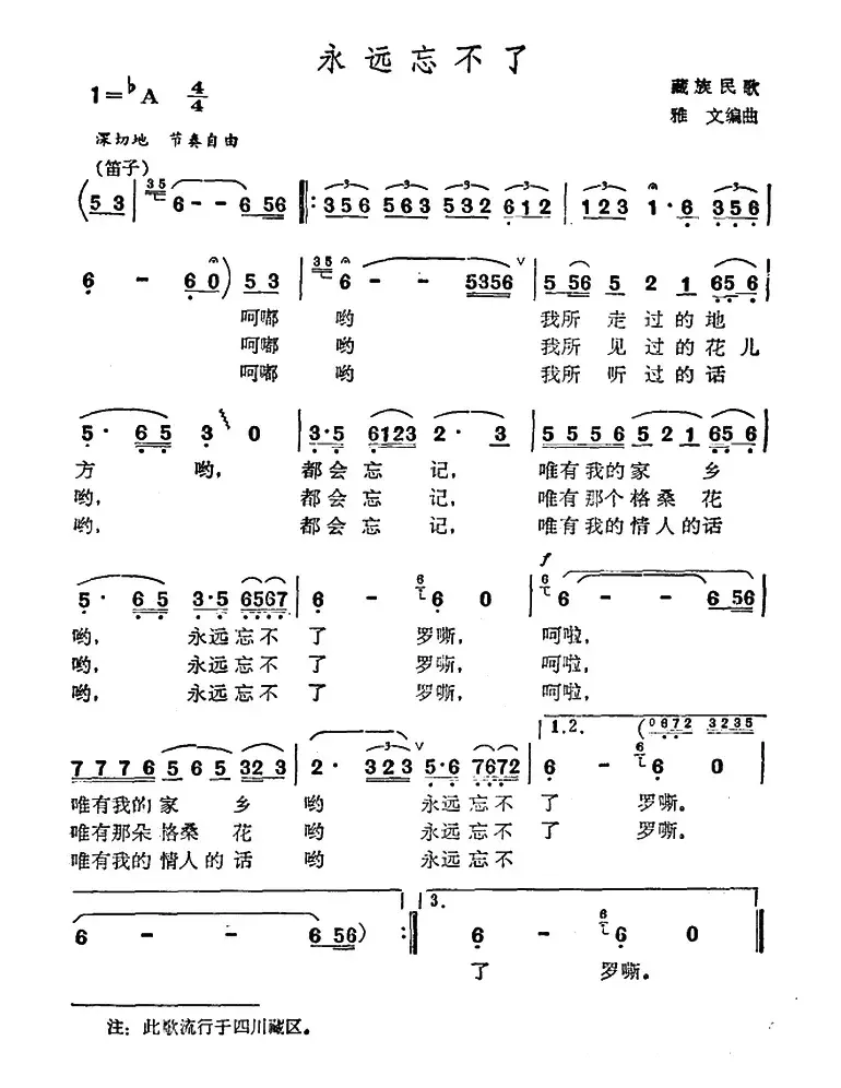 永远忘不了（藏族民歌、雅文编曲）