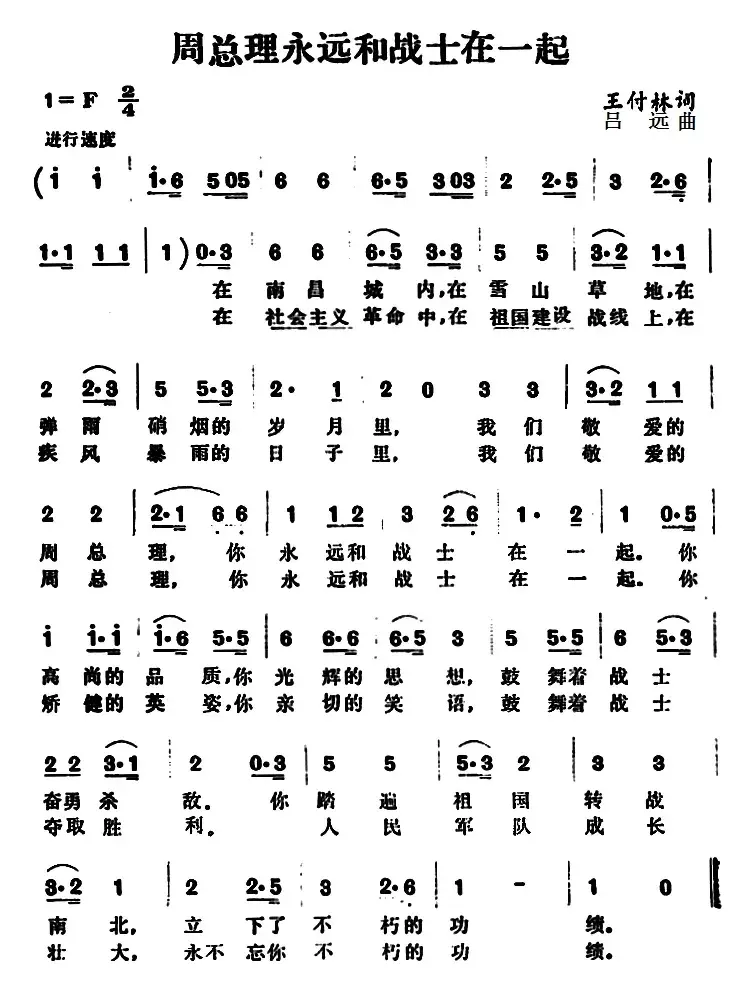 周总理永远和战士在一起 